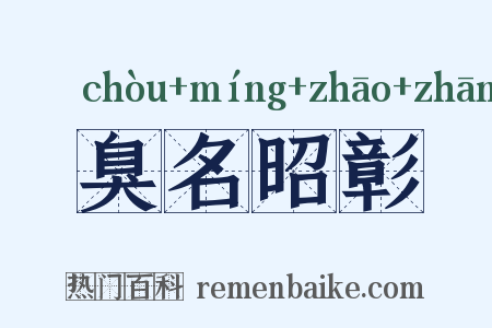 臭名昭彰是什么意思的图片